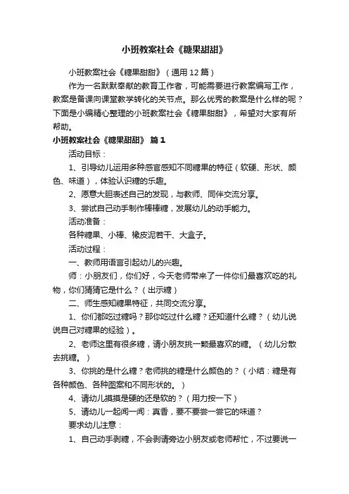 小班教案社会《糖果甜甜》（通用12篇）