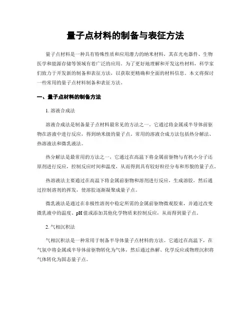 量子点材料的制备与表征方法
