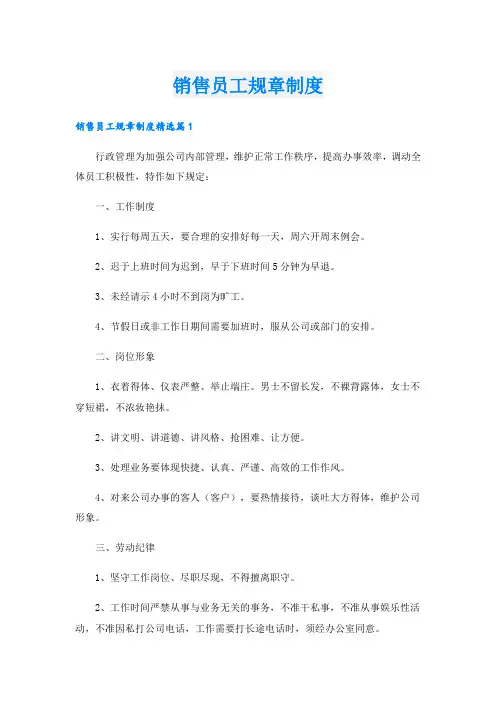 销售员工规章制度