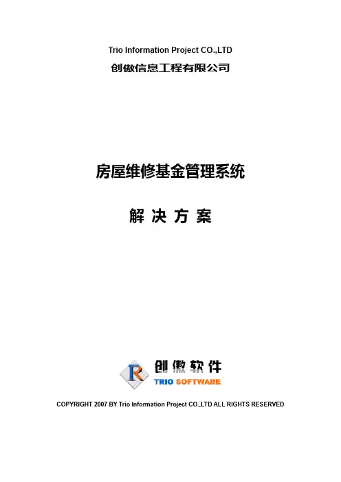 房屋维修基金管理系统解决方案