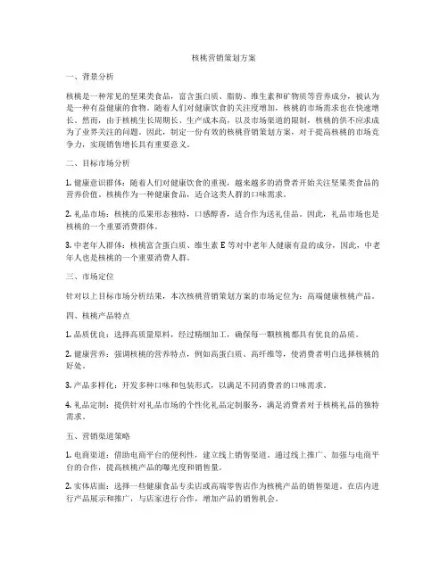 核桃营销策划方案