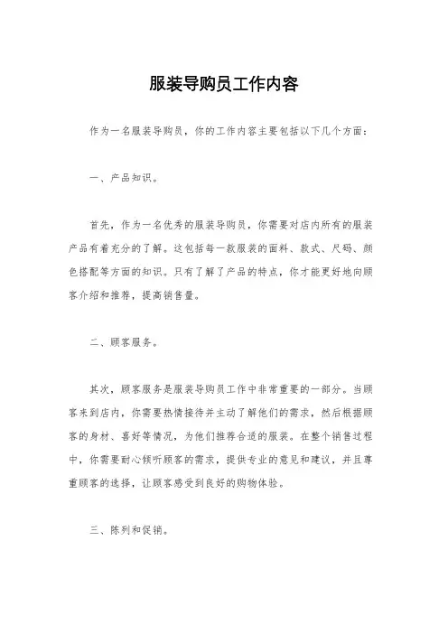 服装导购员工作内容