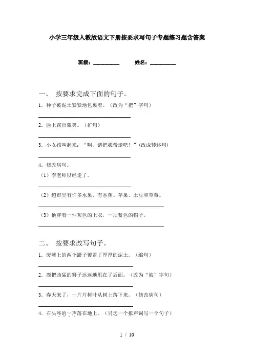 小学三年级人教版语文下册按要求写句子专题练习题含答案