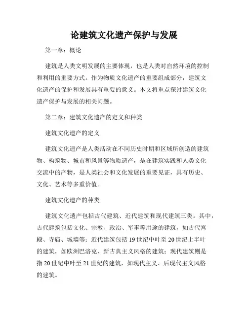 论建筑文化遗产保护与发展