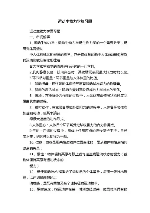 运动生物力学复习题