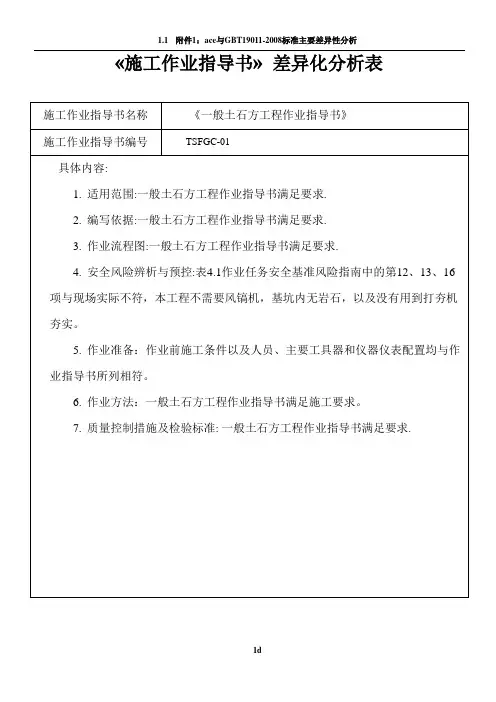 《施工作业指导书》差异化分析表