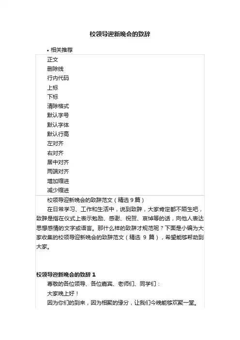校领导迎新晚会的致辞