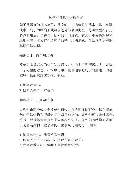 句子有哪几种结构形式