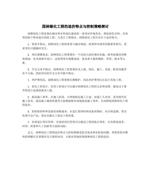 园林绿化工程的造价特点与控制策略探讨
