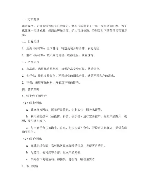 烟花销售营销方案