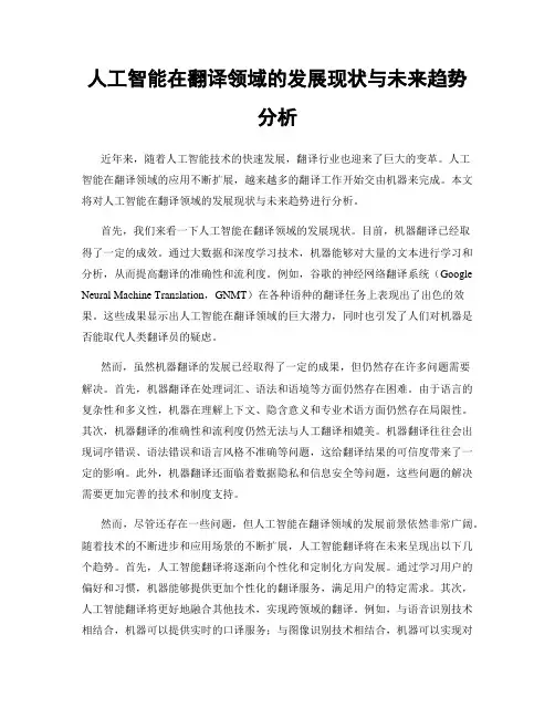 人工智能在翻译领域的发展现状与未来趋势分析