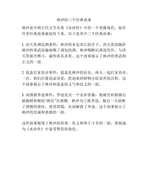 林冲的三个经典故事