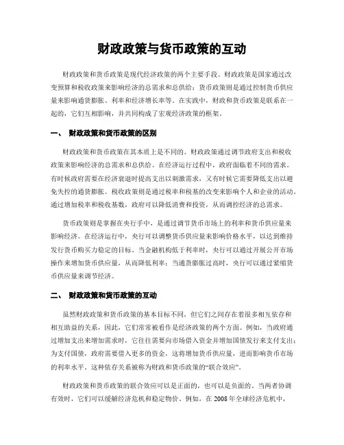 财政政策与货币政策的互动