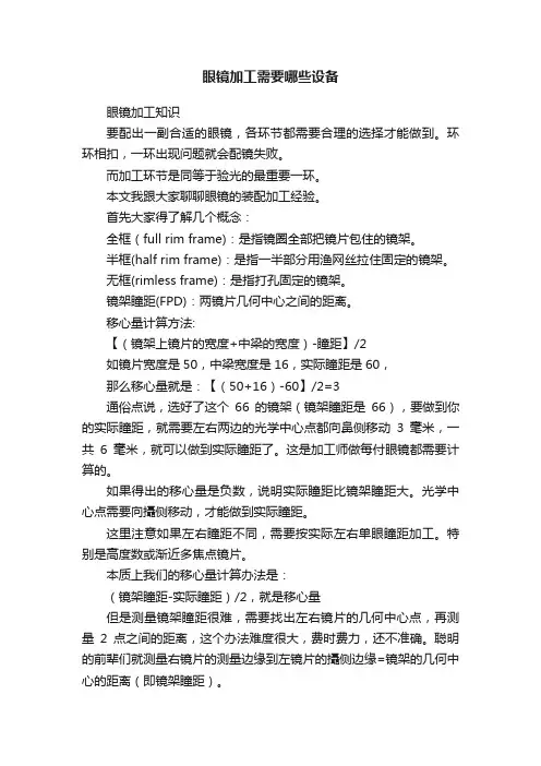 眼镜加工需要哪些设备