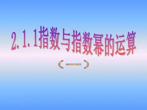 指数与指数幂的运算