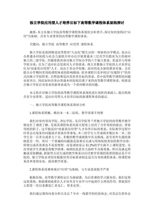 独立学院应用型人才培养目标下高等数学课程体系架构探讨
