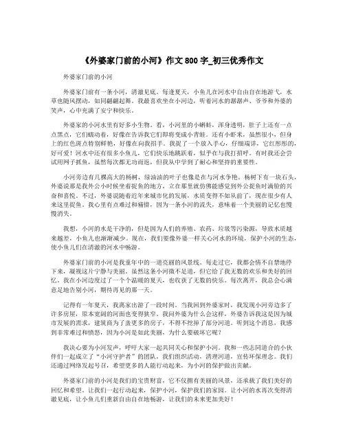 《外婆家门前的小河》作文800字_初三优秀作文