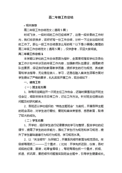 高二年级工作总结