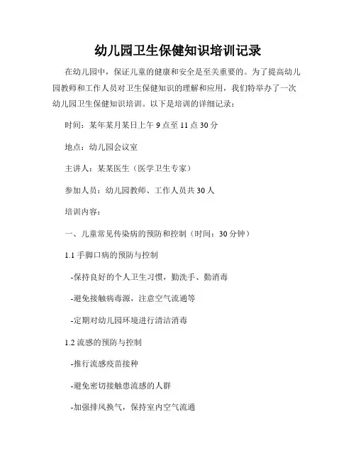 幼儿园卫生保健知识培训记录