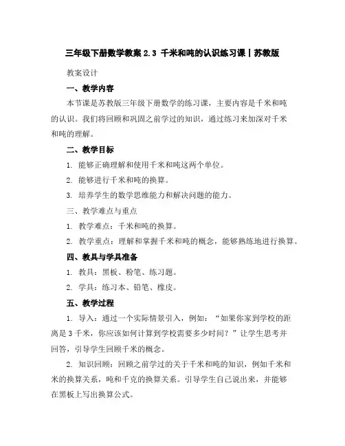 三年级下册数学教案-2.3千米和吨的认识练习课丨苏教版
