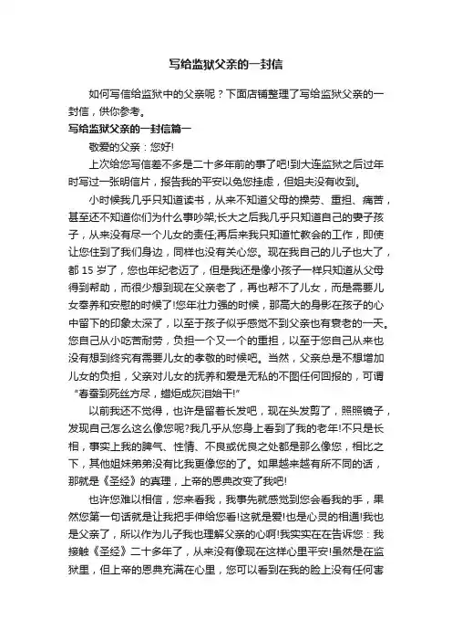 写给监狱父亲的一封信