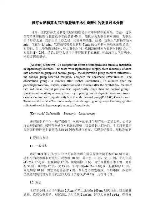 舒芬太尼和芬太尼在腹腔镜手术中麻醉中的效果对比分析