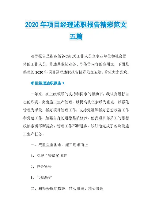 2020年项目经理述职报告精彩范文五篇