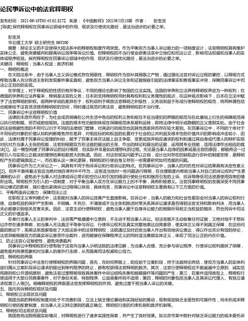论民事诉讼中的法官释明权