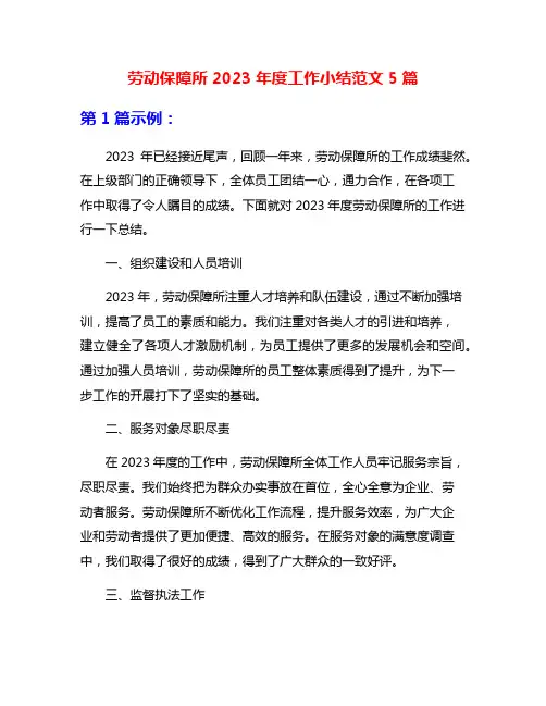 劳动保障所2023年度工作小结范文5篇