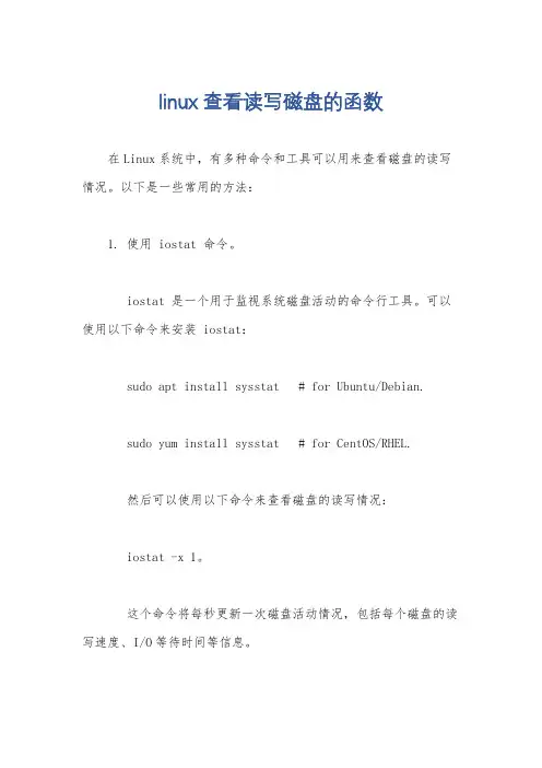 linux 查看读写磁盘的函数