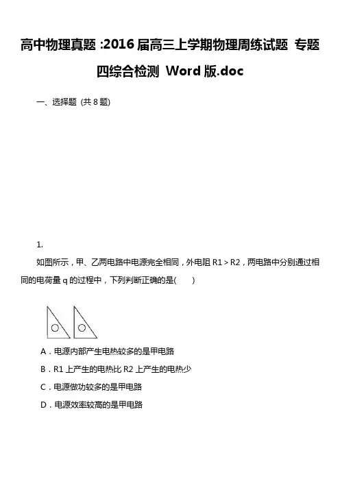 高中物理真题：2016届高三上学期物理周练试题 专题四综合检测 Word版.doc