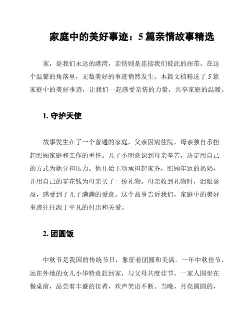 家庭中的美好事迹：5篇亲情故事精选