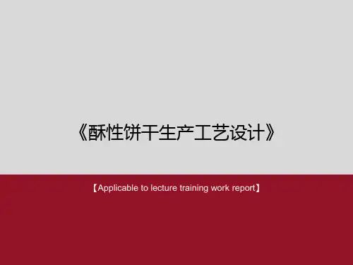 《酥性饼干生产工艺设计》PPT课件