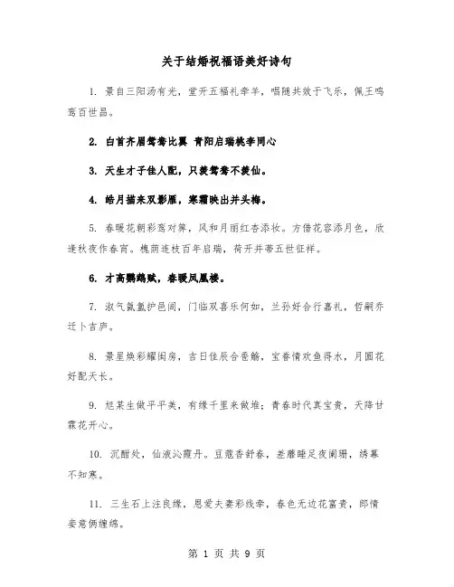 关于结婚祝福语美好诗句(五篇)