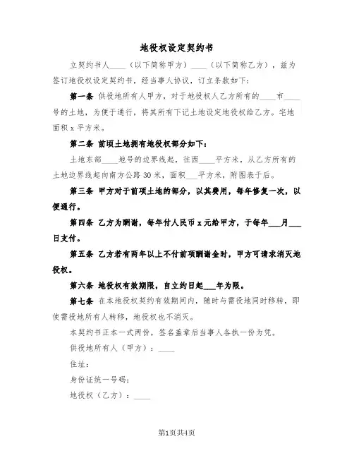 地役权设定契约书(2篇)
