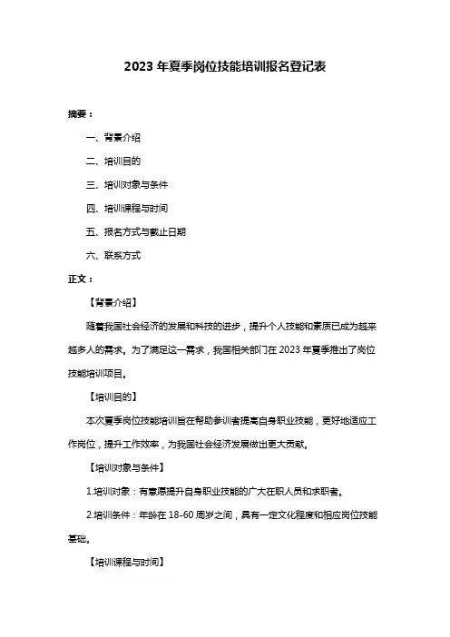 2023年夏季岗位技能培训报名登记表