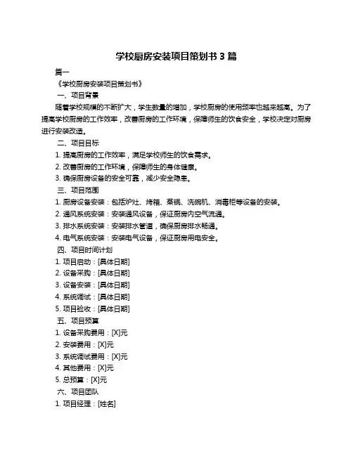 学校厨房安装项目策划书3篇
