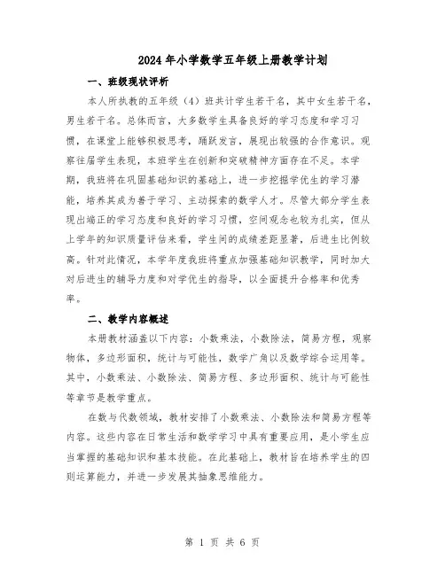 2024年小学数学五年级上册教学计划（二篇）