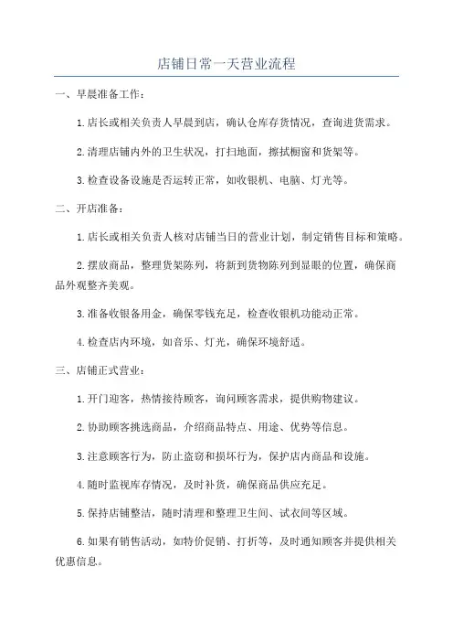 店铺日常一天营业流程