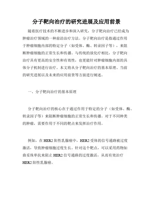 分子靶向治疗的研究进展及应用前景