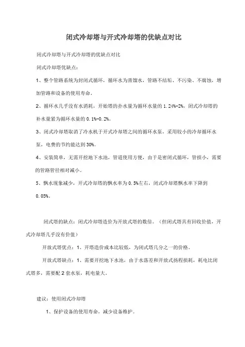 闭式冷却塔与开式冷却塔的优缺点对比