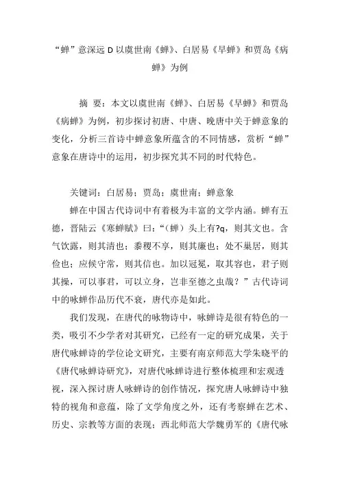 “蝉”意深远D以虞世南《蝉》、白居易《早蝉》和贾岛《病蝉》为例