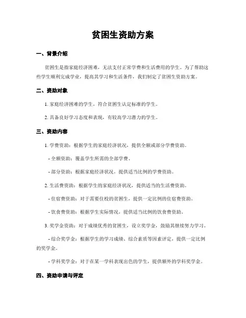 贫困生资助方案