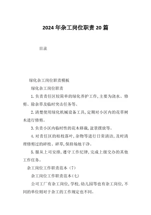 2024年杂工岗位职责20篇