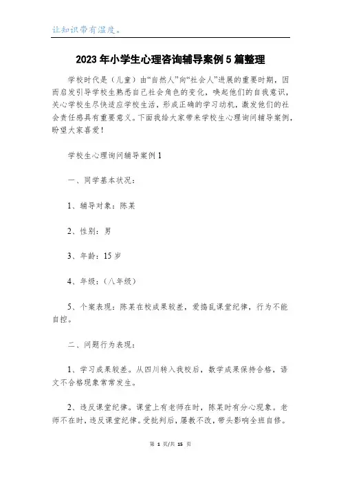 2023年小学生心理咨询辅导案例5篇整理