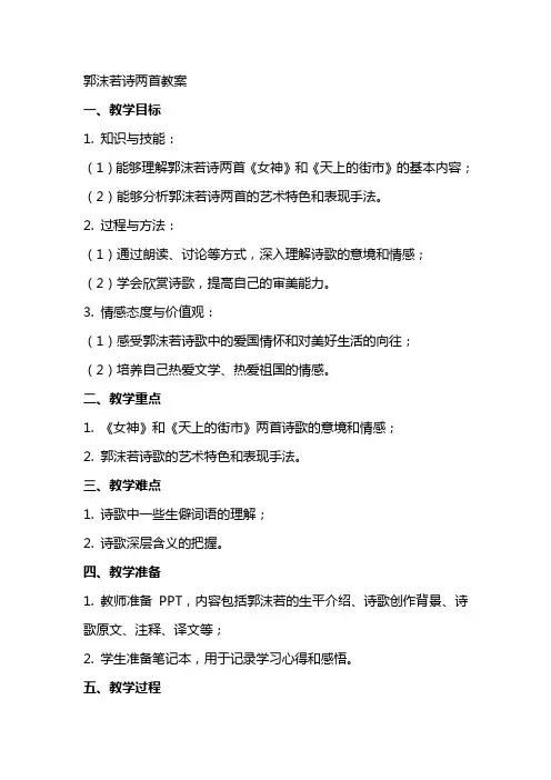 郭沫若诗两首教案