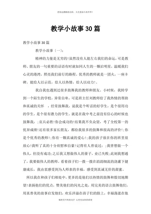 教学小故事30篇