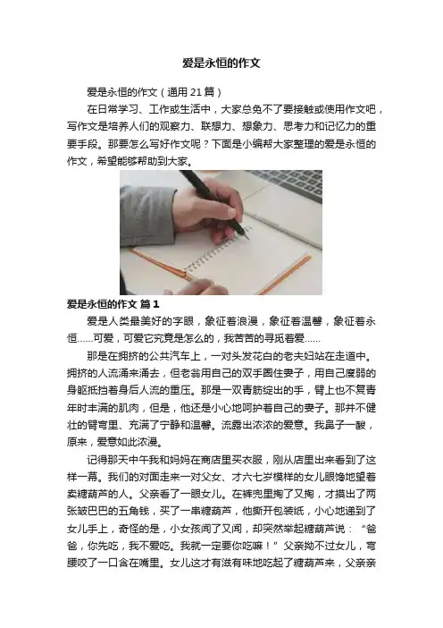 爱是永恒的作文