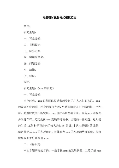 专题研讨报告格式模板范文