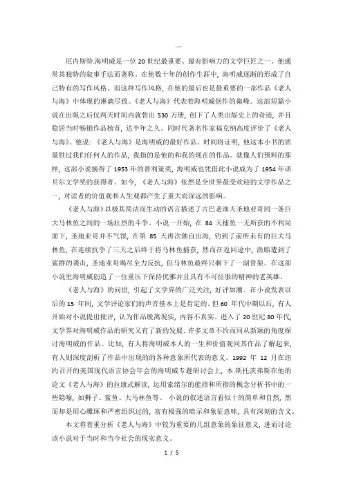 《论老人与海中的象征艺术及其现实意义》.docx